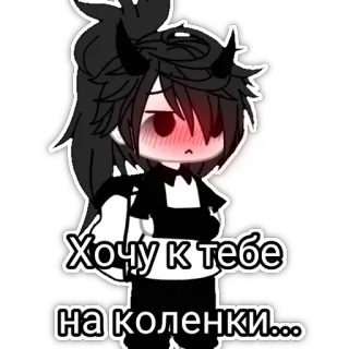 😣 Хочу к тебе на коленки... telegram sticker