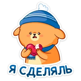 💔 Я СДЕЛЯЛЬ 可爱, 伤心, 爱心, 熊, 冬天, 冷, 卡通 telegram sticker