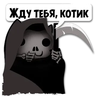 💀 Grim Reaper ЖДУ ТЕБЯ, КОТИК death, grim reaper, skeleton, scythe telegram sticker