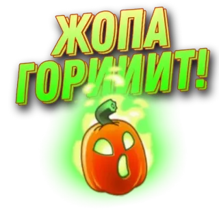 🌟 ЖОПА ГОРИТ! Kürbis, Feuer, Hintern, brennend, Text, Russisch, Phrase, lustig telegram sticker