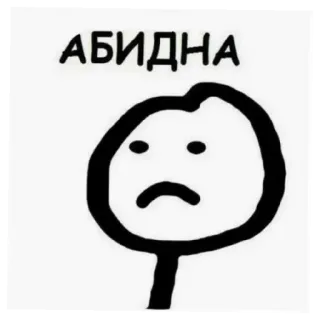 😄 АБИДНА sedih, meme, emosional, kartun, perasaan, kesal telegram sticker