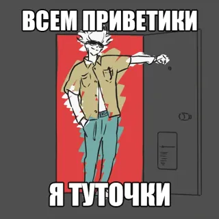 🥴 ВСЕМ ПРИВЕТИКИ
Я ТУТОЧКИ hallo, gruß, tür, anime stil whatsapp sticker