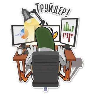 📊 ТРУЙДЕР! kaczka, trader, giełda, wykresy, finanse, inwestycje, kreskówka telegram sticker