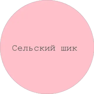 🐖 Сельский шик ロシア語, テキスト, フレーズ, ピンク, 円 telegram sticker