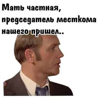😵 Мать частная, председатель месткома нашего пришел.. telegram sticker