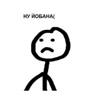 😄 НУ ЙОБАНА( manusia stik, sedih, menyinggung, umpatan Rusia, mengumpat telegram sticker