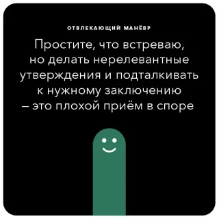 🍭 ОТВЛЕКАЮЩИЙ МАНЁВP
Простите, что встреваю,
но делать нерелевантные
утверждения и подталкивать
к нужному заключению
- это плохой приём в споре argument, debate, statement, logic, opinion telegram sticker