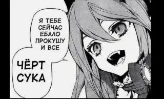 🤩 Я ТЕБЕ СЕЙЧАС ЕБАЛО ПРОКУШУ И ВСЕ
ЧЁРТ СУКА anime, manga, vampire, cursing, offensive, cartoon telegram sticker