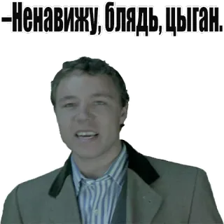 😊 -Ненавижу, блядь, цыган. insult, hate speech, slur, offensive whatsapp sticker