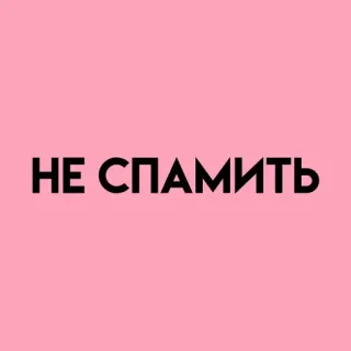 💓 НЕ СПАМИТЬ tanpa spam, teks, pesan, larangan, peringatan telegram sticker