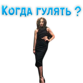 🧦 Когда гулять? donna, vestito, russo, domanda, camminando telegram sticker