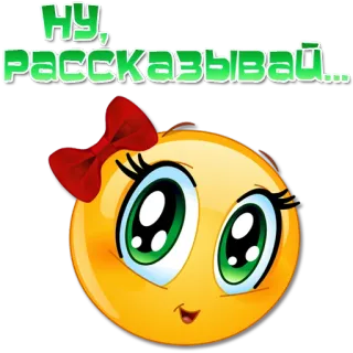 🙂 Ну, рассказывай... 表情符号, 可爱, 蝴蝶结, 卡通, 动画 telegram sticker