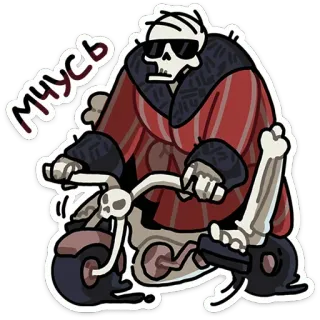 🏍 МЧУСЬ skeleton, bicycle, sunglasses, russian, cartoon, sticker telegram sticker