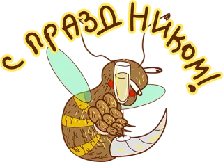 😍 С ПРАЗДНИКОМ! święto, wakacje, toast, rosyjski, gratulacje, kreskówka, świąteczny telegram sticker