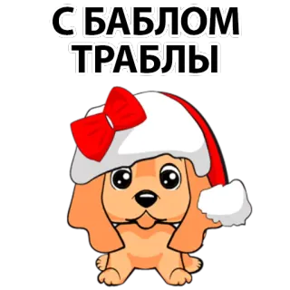 😢 С БАБЛОМ ТРАБЛЫ dog, puppy, cartoon, christmas, new year, winter telegram sticker