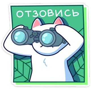 👀 ОТЗОВИСЬ gato, binoculares, mirando, dibujo animado, buscando, lindo, animal whatsapp sticker