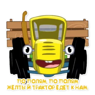 🚕 ПО ПОЛЯМ, ПО ПОЛЯМ ЖЕЛТЫЙ ТРАКТОР ЕДЕТ К НАМ รถแทรกเตอร์, สีเหลือง, การ์ตูน, ทุ่งนา telegram sticker