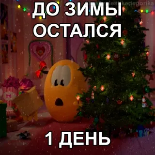 😱 ДО ЗИМЫ ОСТАЛСЯ
1 ДЕНЬ hiver, Noël, fêtes, nouvel an, compte à rebours telegram sticker