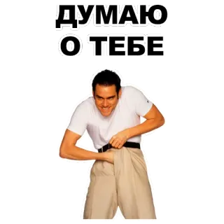 💘 Jim Carrey ДУМАЮ О ТЕБЕ Jim Carrey, gracioso, humor, actor, comediante, celebridad, Pienso en ti whatsapp sticker