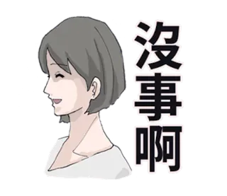 👸 沒事啊 스티커, 여자, 중국어, 인사, 캐주얼, 친근한 telegram sticker