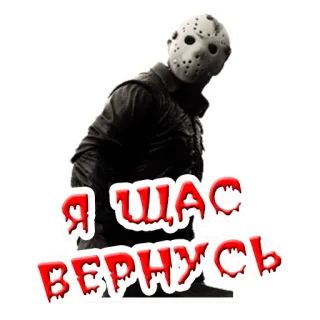 🔙 Jason Voorhees Friday the 13th Я щас вернусь Kinh dị, Phim, Mặt nạ, Máu, Bạo lực telegram sticker