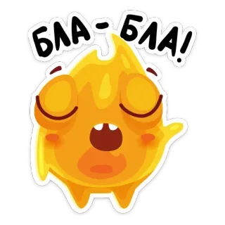 😑 БЛА-БЛА! api, oranye, karakter, berbicara, cyrillic, kartun whatsapp sticker