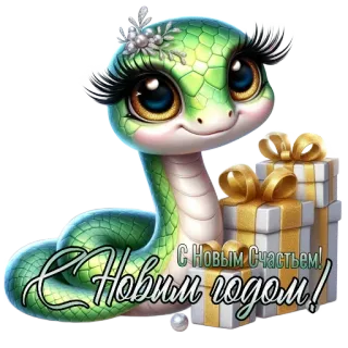 🧸 С Новым Счастьем! С Новым годом! งู, ปีใหม่, สวัสดี, ของขวัญ, น่ารัก, สัตว์, วันหยุด, การ์ตูน whatsapp sticker