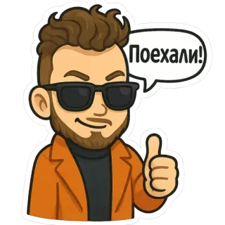 🚀 Поехали! hombre, gafas de sol, bocadillo, ruso, pulgar arriba telegram sticker