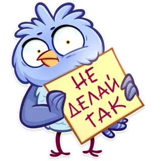☹️ НЕ ДЕЛАЙ ТАК bird, sticker, message, owl, cute, cartoon telegram sticker