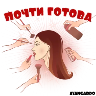 💅 ПОЧТИ ГОТОВА makeup, beauty, cosmetics, female, glamour, style telegram sticker