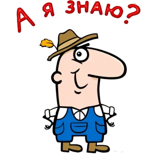 😀 А я знаю? cartoon, farmer, russian text, funny telegram sticker