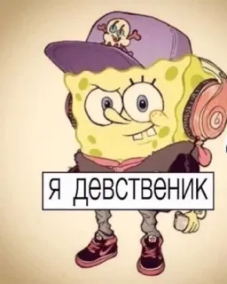 😍 Spongebob Spongebob Squarepants Я девственник spongebob, cartoon, urban, russian text, sticker, meme telegram sticker