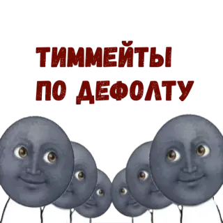 🌝 ТИММЕЙТЫ
ПО ДЕФОЛТУ squadra, predefinito, luna, facce, gruppo telegram sticker