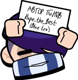 👀 АВТОР ПИЧНОВ Hope_the_Best (Blue Tea) telegram sticker