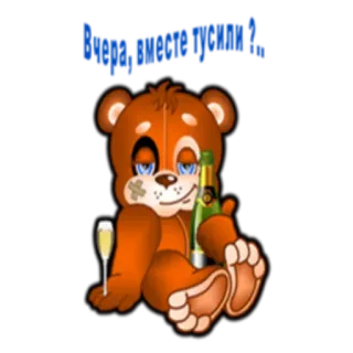 😬 Видужаю швидше! クマ, シャンパン, 酔っ払い, お見舞い, パーティー telegram sticker