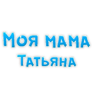 🧐 МОЯ МАМА ТАТЬЯНА мама, мать, Татьяна, русский, семья telegram sticker