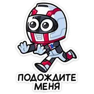 🙌 ПОДОЖДИТЕ МЕНЯ casco, cartone animato, corridore, corsa, russo telegram sticker