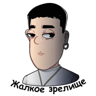 🙄 Жалкое зрелище whatsapp sticker