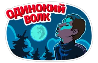 😔 Одинокий волк Einzelgänger, Mond, Wald, Mann, Russisch, Cartoon telegram sticker