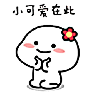 👋 小可爱在此 可爱, 萌, 卡哇伊, 花, 卡通 telegram sticker