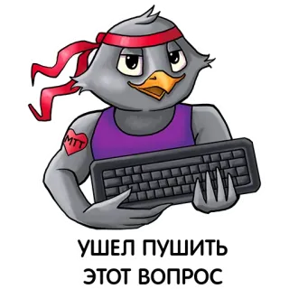 💪 УШЕЛ ПУШИТЬ
ЭТОТ ВОПРОС Cartone animato, Uccello, Tastiera, Testo, Russo telegram sticker