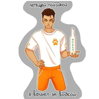 😏 петящей походкой
я вошел за водкой vodka, alcohol, russian, character, bottle telegram sticker