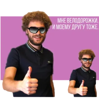 🚲 МНЕ ВЕЛОДОРОЖКИ.
И МОЕМУ ДРУГУ ТОЖЕ. personne, pouce levé, lunettes de soleil, lacoste, fun whatsapp sticker