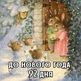 🎄 ДО НОВОГО ГОДА 92 ДНЯ nouvel an, lapins, hiver, vacances, compte à rebours whatsapp sticker