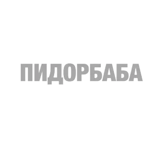 👭 ПИДОРБАБА 러시아어, 불쾌한, 욕설, 텍스트 telegram sticker
