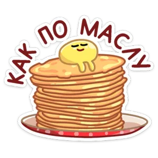 🥞 КАК ПО МАСЛУ panquecas, manteiga, russo, comida, sobremesa, café da manhã telegram sticker