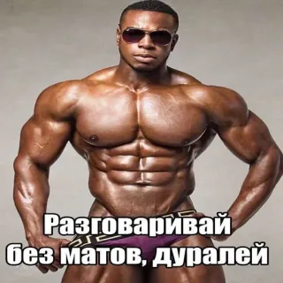 🤫 Разговаривай без матов, дуралей Culturismo, Musculoso, Hombre, Fitness, Fuerza, Broma, Ruso telegram sticker
