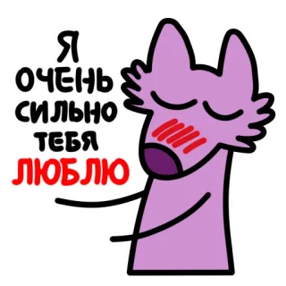 🥰 Я ОЧЕНЬ СИЛЬНО ТЕБЯ ЛЮБЛЮ amour, affection, mignon, dessin animé, cœur, russe, je t'aime telegram sticker