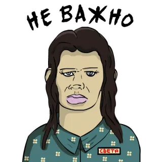 😐 НЕ ВАЖНО telegram sticker
