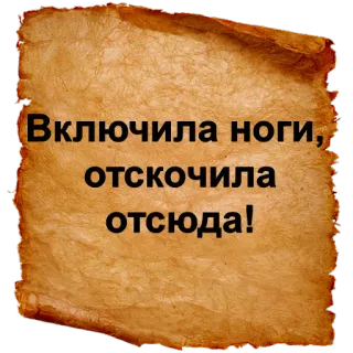 😤 Включила ноги, отскочила отсюда! текст, русский, свиток, фраза telegram sticker